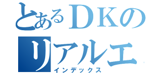 とあるＤＫのリアルエログ（インデックス）