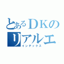 とあるＤＫのリアルエログ（インデックス）