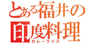 とある福井の印度料理（カレーライス）