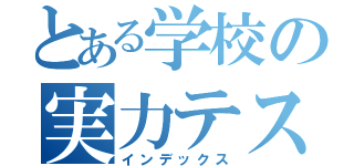 とある学校の実力テスト（インデックス）