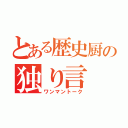 とある歴史厨の独り言（ワンマントーク）