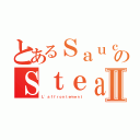 とあるＳａｕｃｉｓｓｅのＳｔｅａｋ ＨａｃｈéⅡ（Ｌ'ａｆｆｒｏｎｔｅｍｅｎｔ）