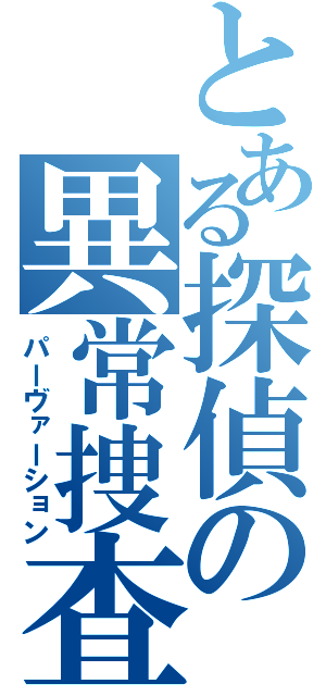 とある探偵の異常捜査（パーヴァーション）