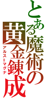 とある魔術の黄金錬成（アルス＝マグナ）