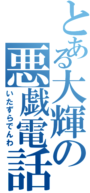 とある大輝の悪戯電話（いたずらでんわ）