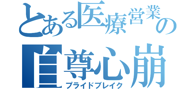 とある医療営業の自尊心崩壊（プライドブレイク）