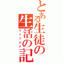 とある生徒の生活の記録Ⅱ（ライフログ）