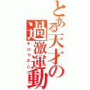 とある天才の過激運動（テロリズム）