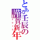 とある壬辰の謹賀新年（２０１２）