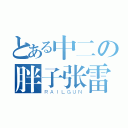 とある中二の胖子张雷（ＲＡＩＬＧＵＮ）