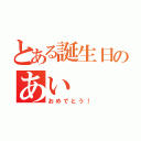 とある誕生日のあい（おめでとう！）