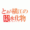 とある横江の炭水化物（マヨライス）