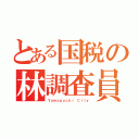 とある国税の林調査員（Ｙａｍａｇｕｃｈｉ Ｃｉｔｙ）