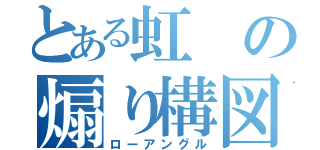 とある虹の煽り構図（ローアングル）