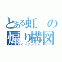 とある虹の煽り構図（ローアングル）