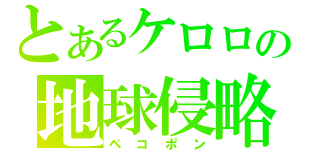 とあるケロロの地球侵略（ペコポン）