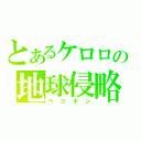 とあるケロロの地球侵略（ペコポン）