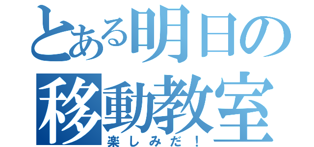 とある明日の移動教室（楽しみだ！）