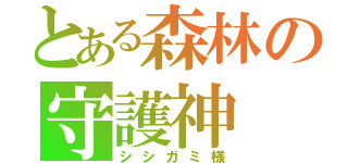 とある森林の守護神（シシガミ様）