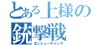 とある上様の銃撃戦（ガンシューテイング）