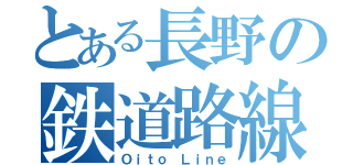 とある長野の鉄道路線（Ｏｉｔｏ Ｌｉｎｅ）