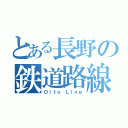 とある長野の鉄道路線（Ｏｉｔｏ Ｌｉｎｅ）