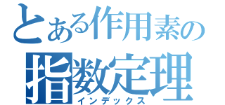 とある作用素の指数定理（インデックス）