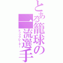 とある籠球の一流選手（トッププレーヤー）