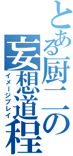 とある厨二の妄想道程（イメージプレイ）