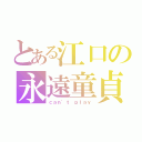 とある江口の永遠童貞（ｃａｎ\'ｔ ｐｌａｙ）