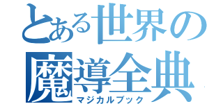 とある世界の魔導全典（マジカルブック）