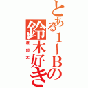 とある１ーＢの鈴木好き（渡部太一）