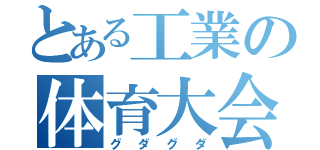 とある工業の体育大会（グダグダ）