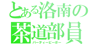 とある洛南の茶道部員（パーティーピーポー）