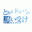 とあるドラマダの誘い受け（瀬良垣蒼葉）