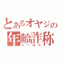 とあるオヤジの年齢詐称（サバ読み）