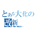 とある大化の改新（６４６年・・・起きてしまった・・・）