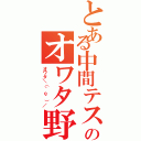 とある中間テストのオワタ野郎（オワタ＼（＾ｏ＾）／）