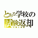 とある学校の試験返却（天国と地獄）