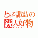 とある諏訪の銃大好物（ガンオタク）