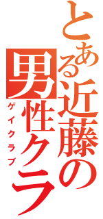 とある近藤の男性クラブ（ゲイクラブ）