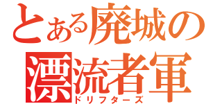 とある廃城の漂流者軍（ドリフターズ）