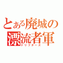 とある廃城の漂流者軍（ドリフターズ）