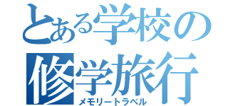 とある学校の修学旅行（メモリートラベル）