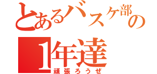 とあるバスケ部の１年達（頑張ろうぜ）