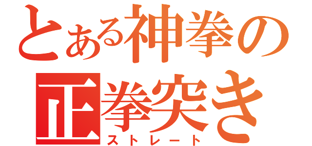 とある神拳の正拳突き（ストレート）