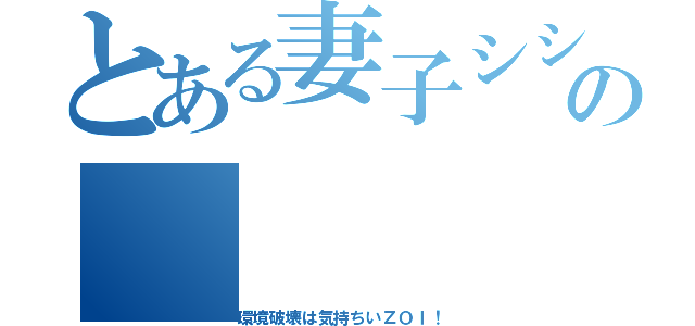 とある妻子シシシシ医師シシシシししいｓの（環境破壊は気持ちいＺＯＩ！）