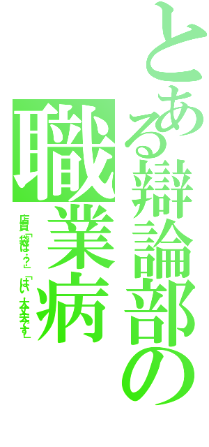 とある辯論部の職業病（店員「袋は…？」「はい，大丈夫です」）