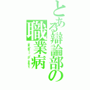 とある辯論部の職業病（店員「袋は…？」「はい，大丈夫です」）