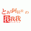 とある阿拉拉 の我我我（インデックス）